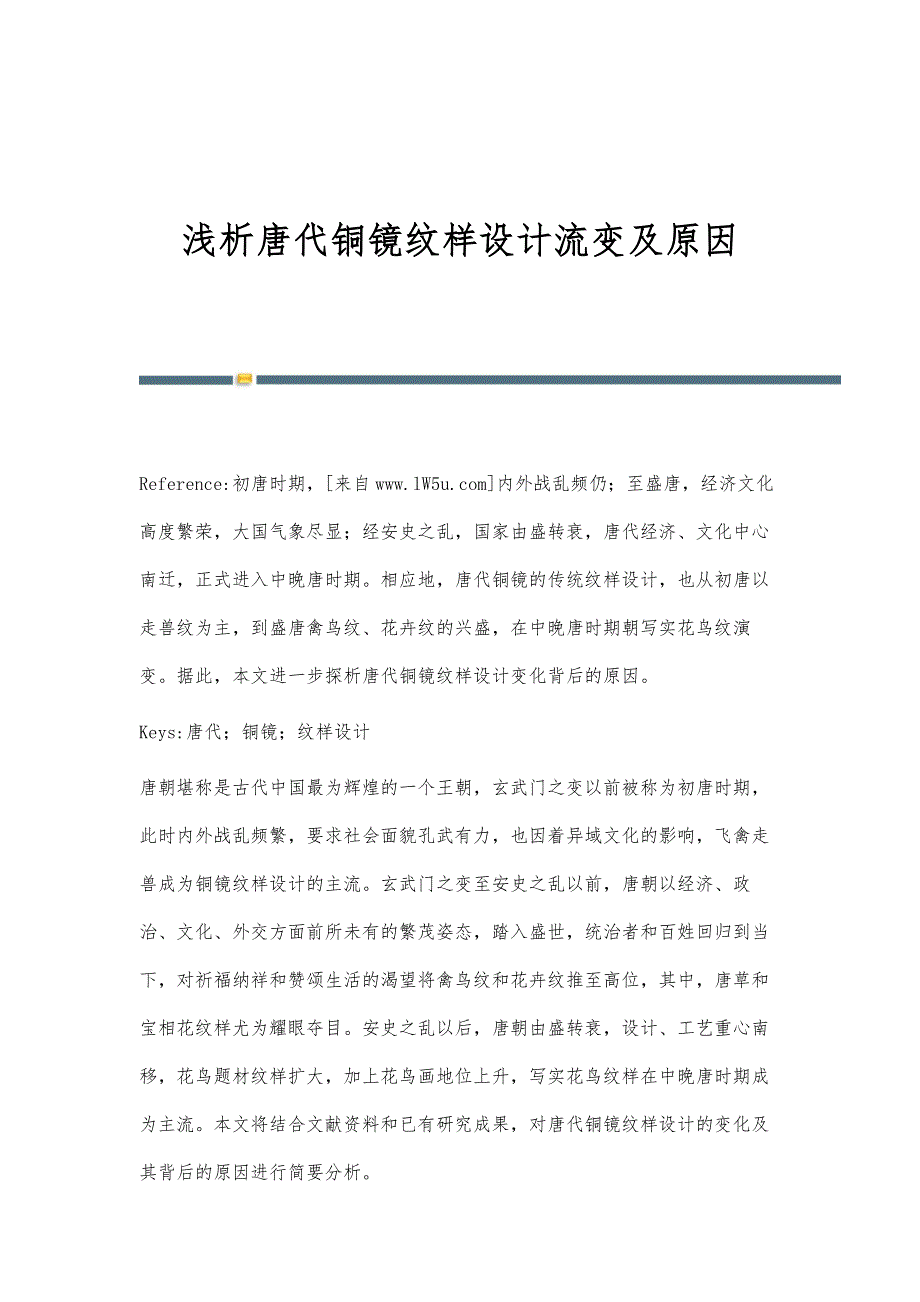 浅析唐代铜镜纹样设计流变及原因_第1页