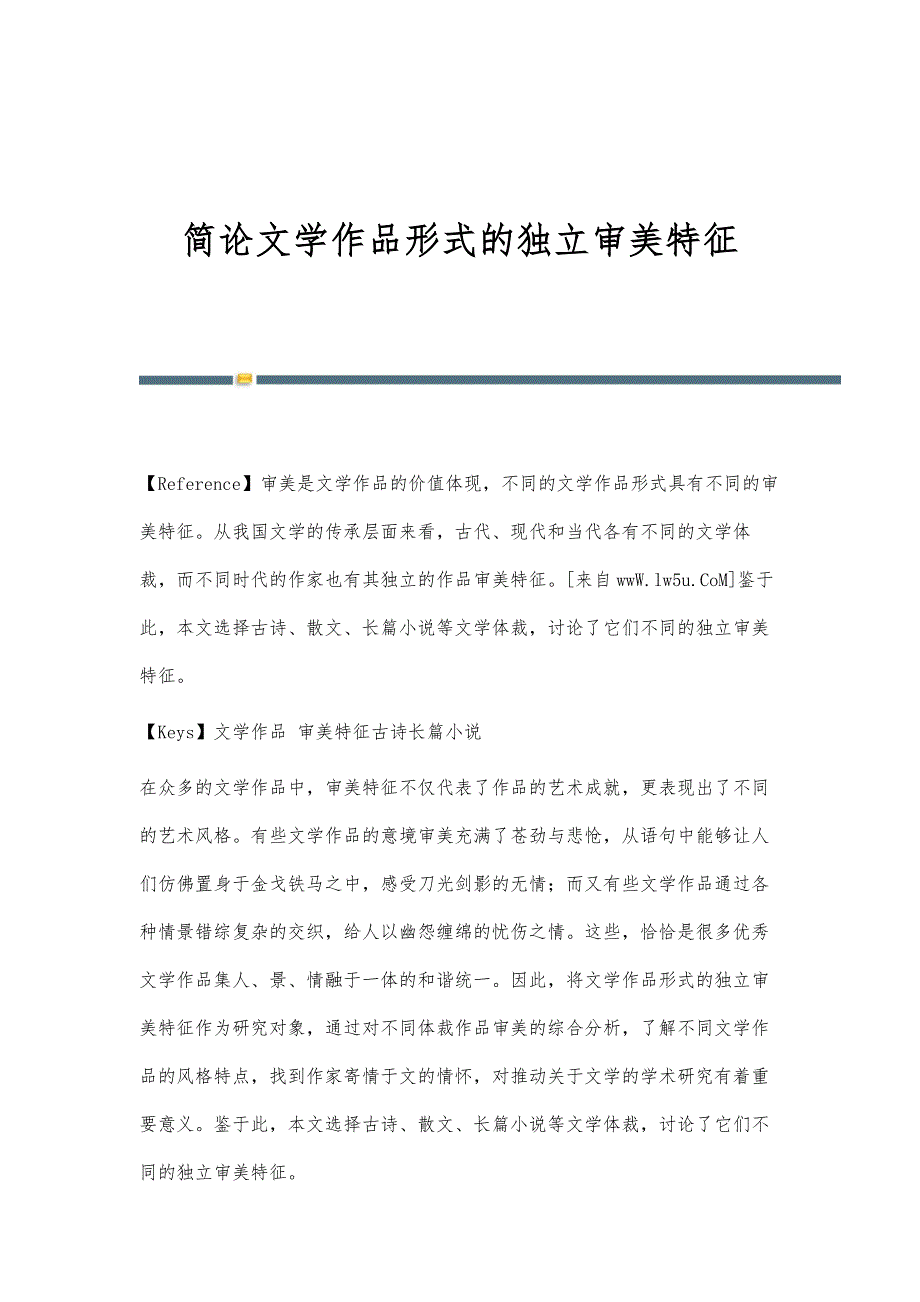 简论文学作品形式的独立审美特征_第1页
