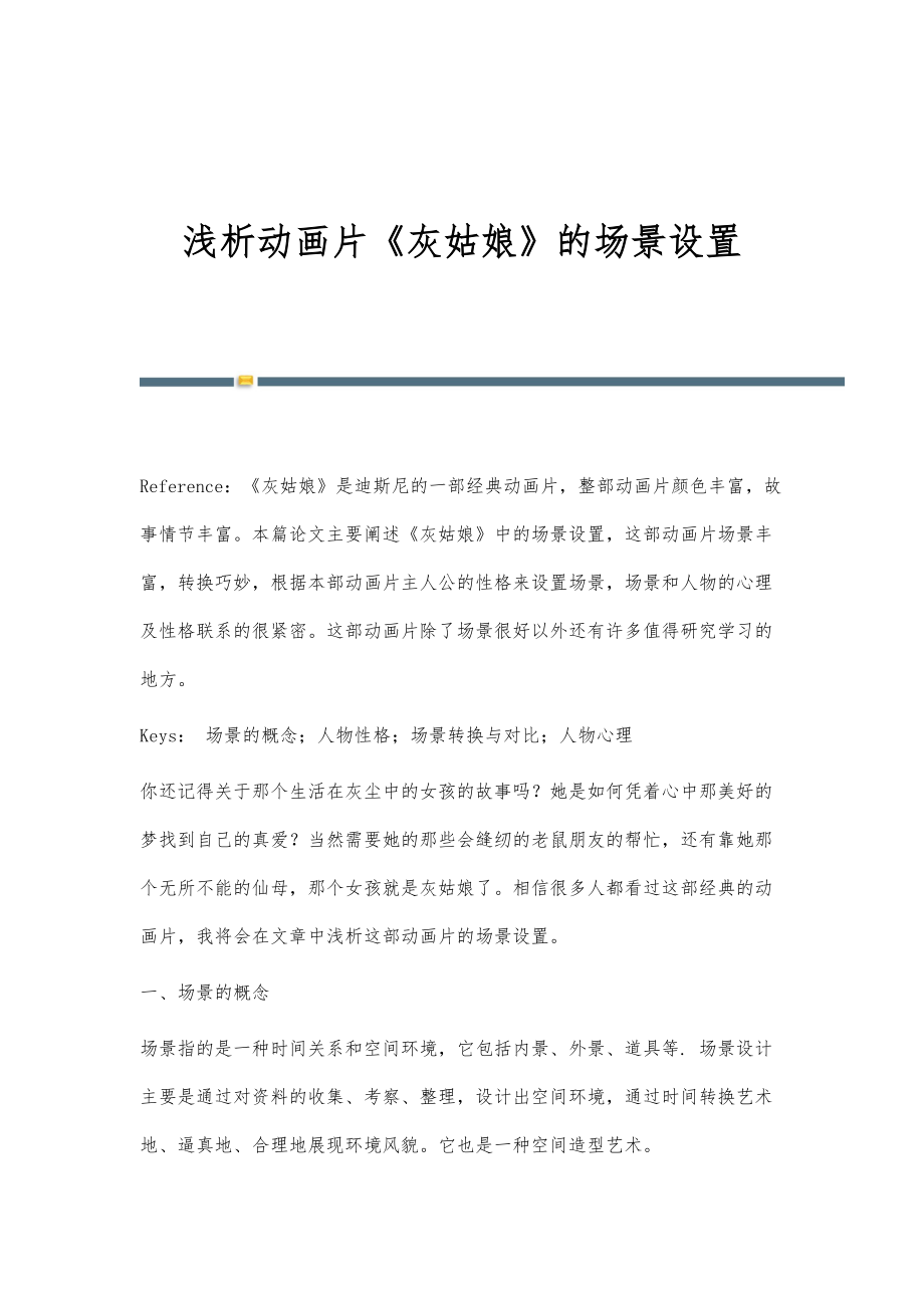 浅析动画片《灰姑娘》的场景设置_第1页