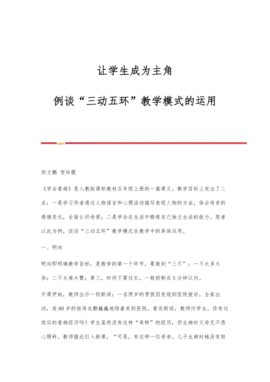 让学生成为主角-例谈三动五环教学模式的运用_第1页