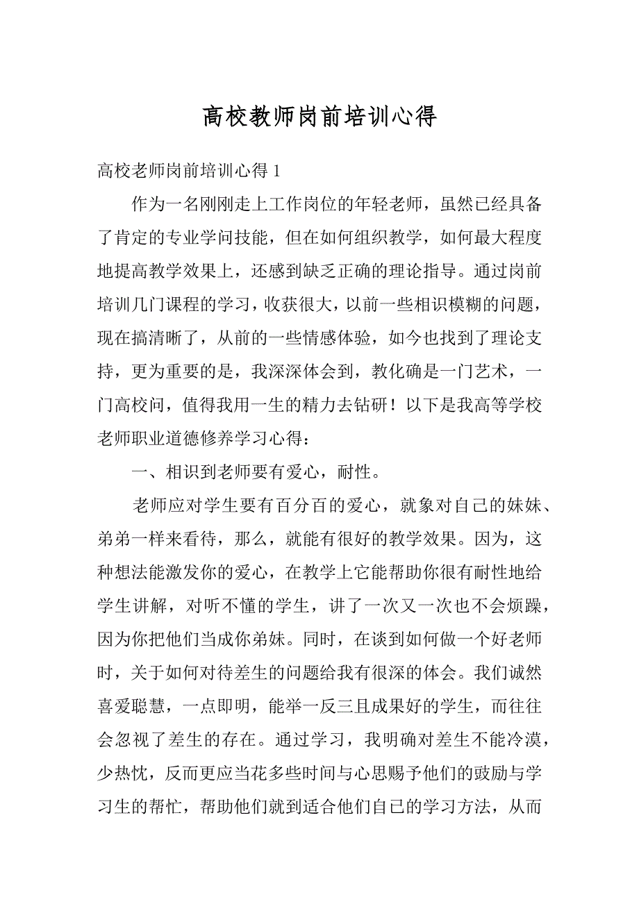 高校教师岗前培训心得最新_第1页