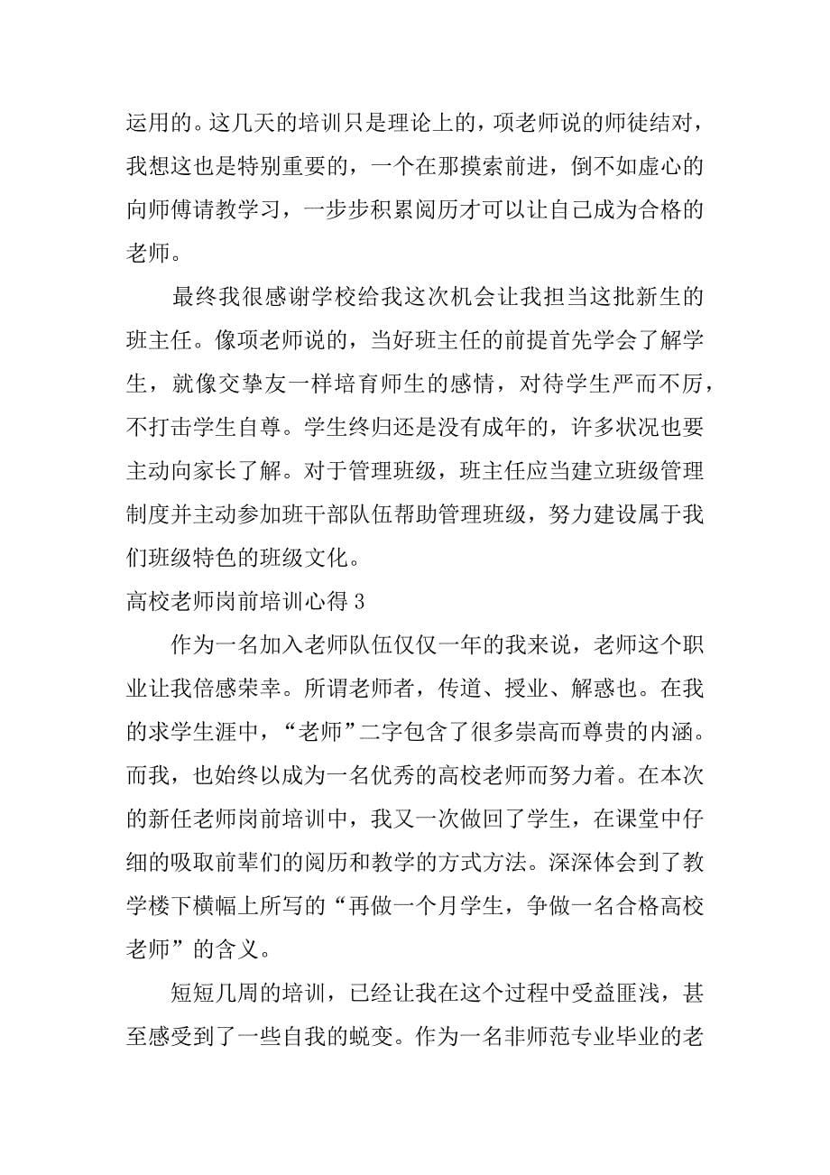 高校教师岗前培训心得最新_第5页