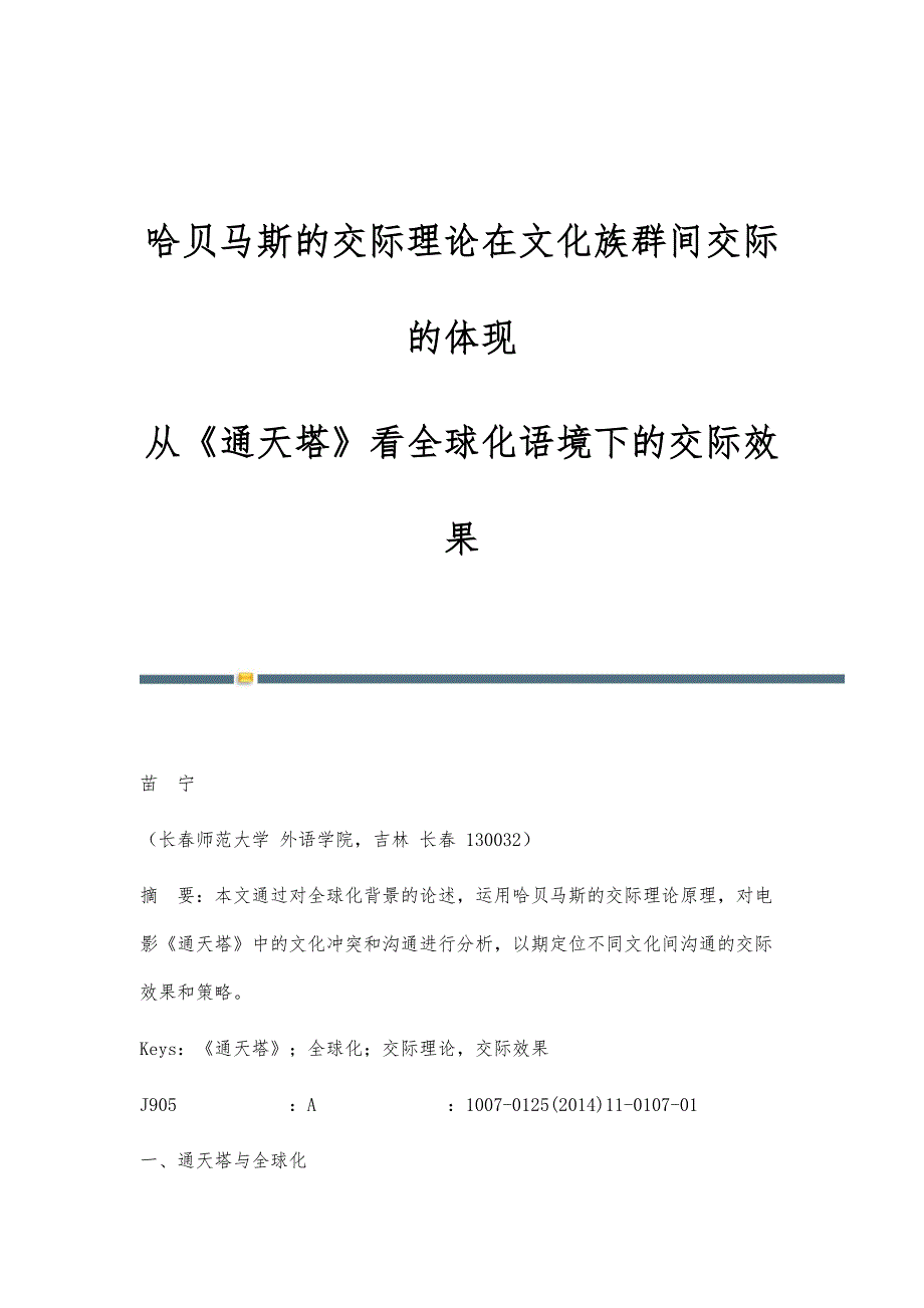 哈贝马斯的交际理论在文化族群间交际的体现-从《通天塔》看全球化语境下的交际效果_第1页
