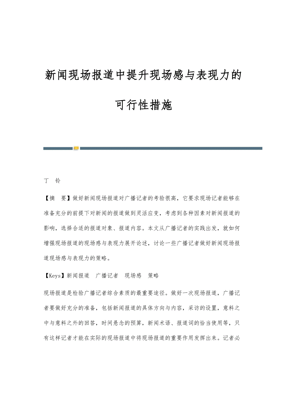 新闻现场报道中提升现场感与表现力的可行性措施_第1页