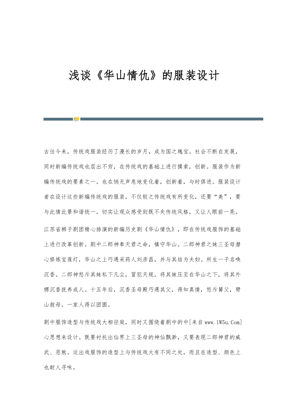 浅谈《华山情仇》的服装设计_第1页