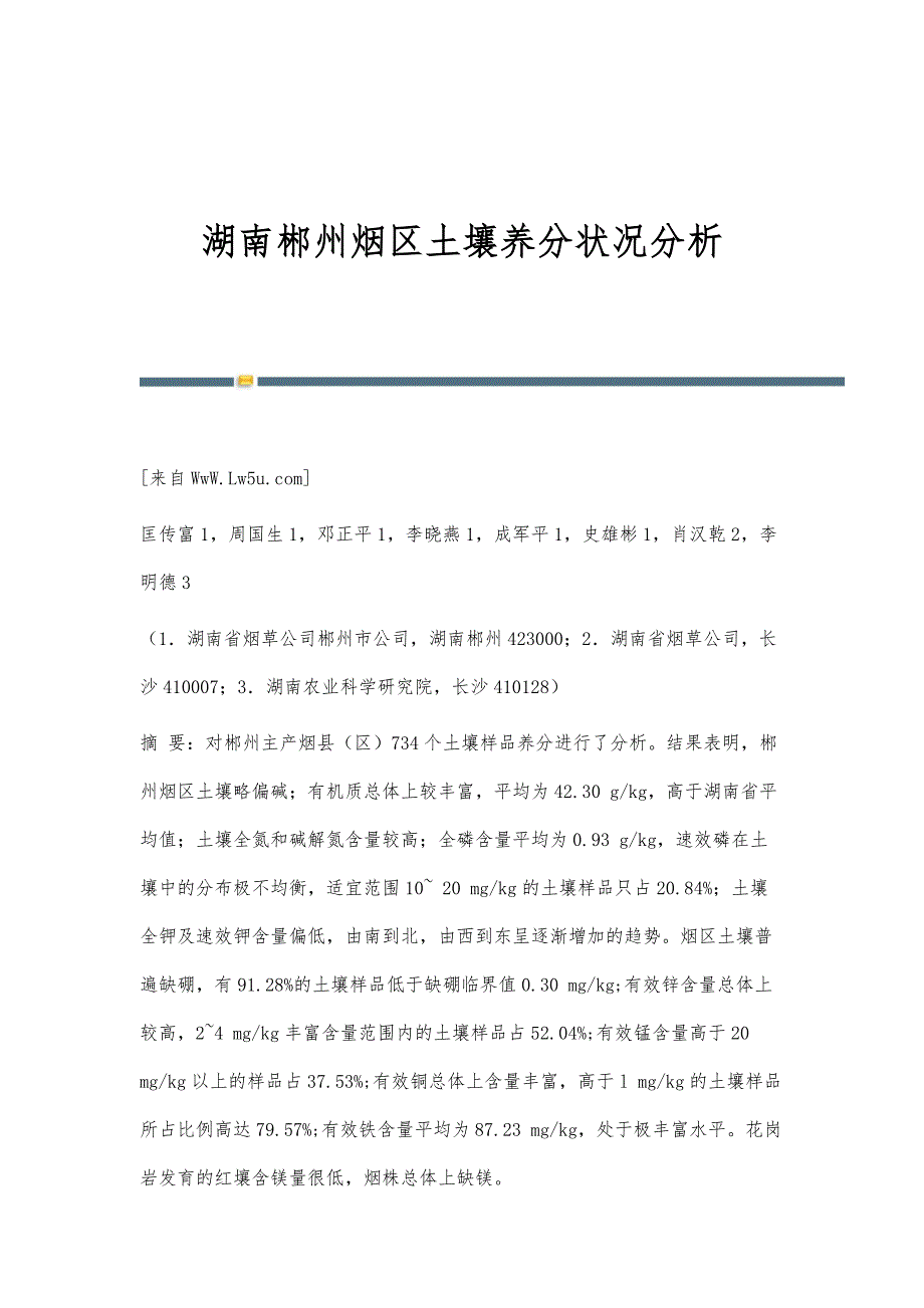 湖南郴州烟区土壤养分状况分析_第1页