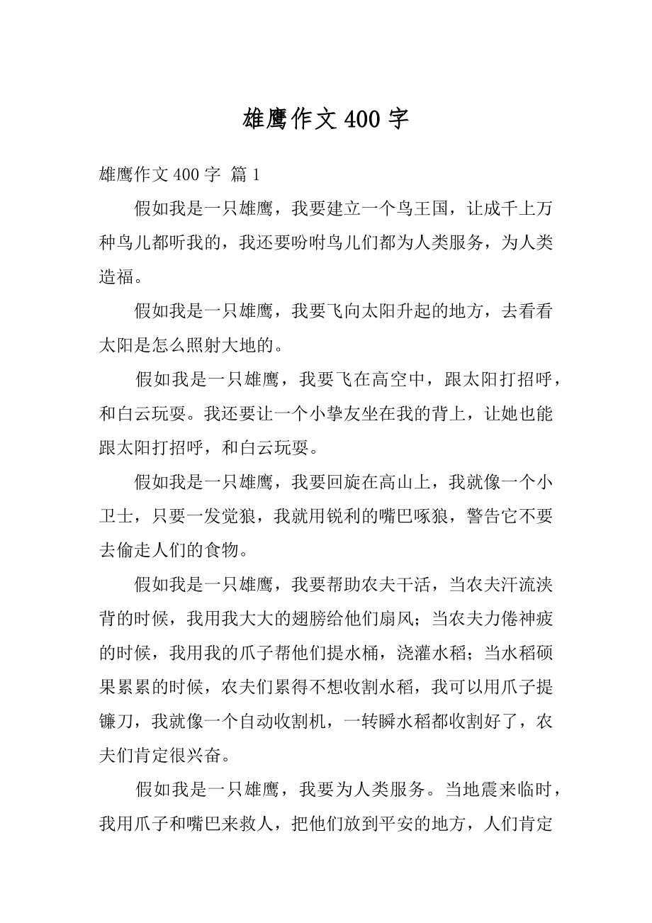 雄鹰作文400字范例_第1页
