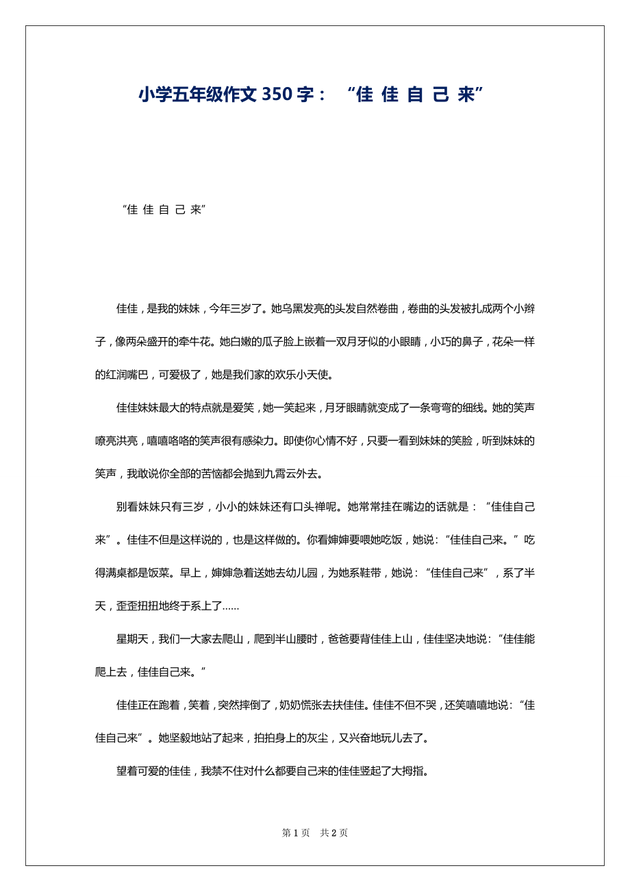 小学五年级作文350字： “佳 佳 自 己 来”_第1页