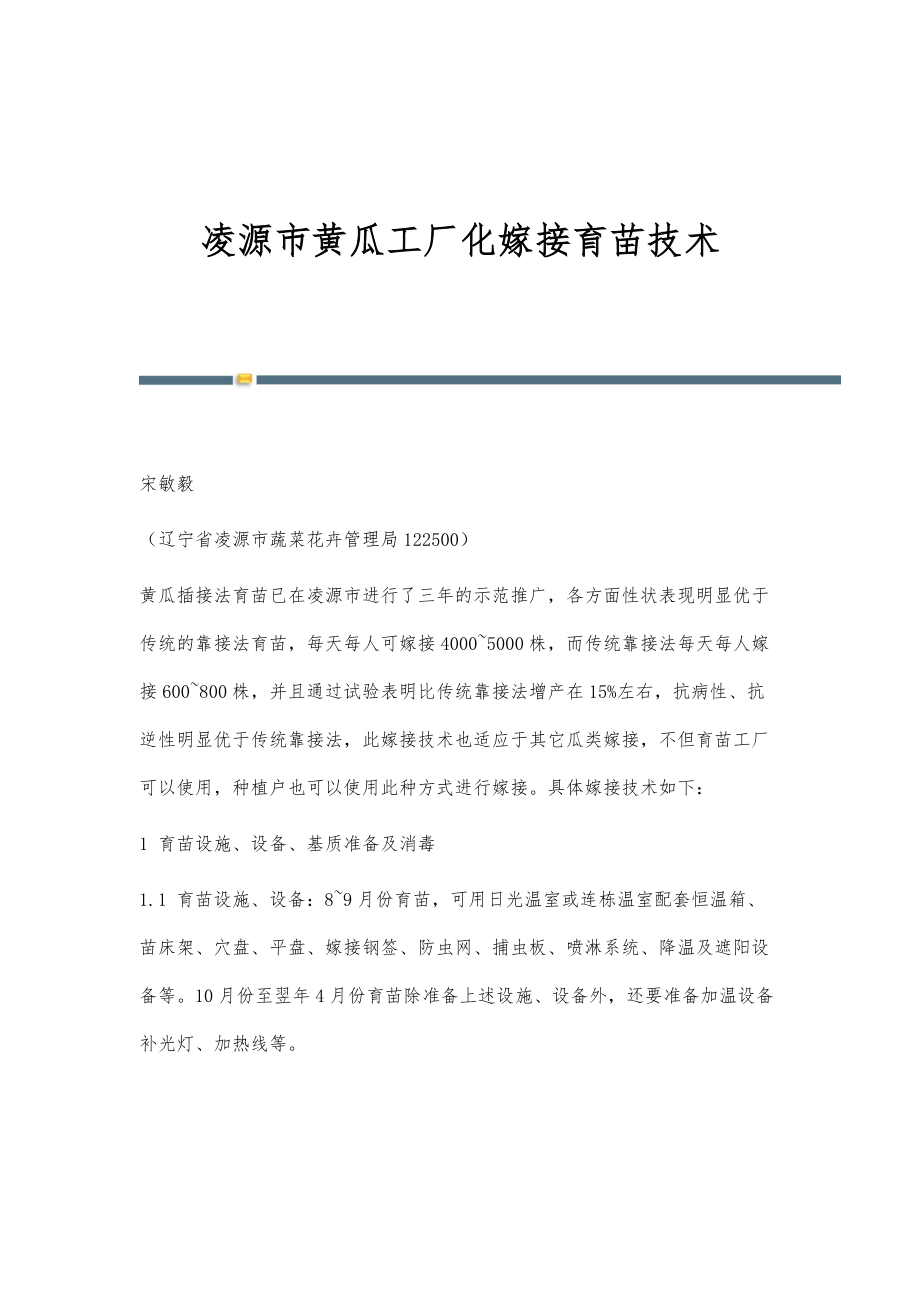 凌源市黄瓜工厂化嫁接育苗技术_第1页