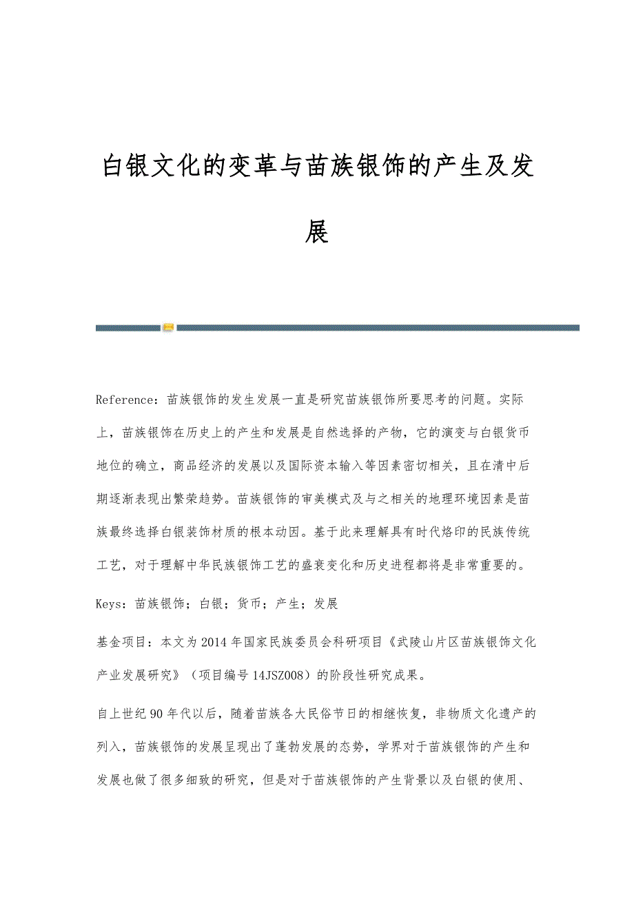 白银文化的变革与苗族银饰的产生及发展_第1页