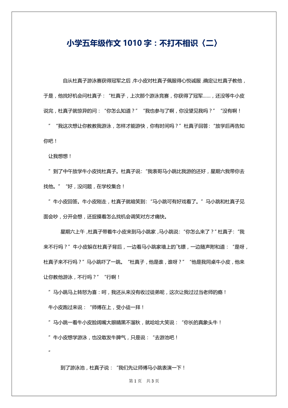 小学五年级作文1010字：不打不相识〈二〉_第1页