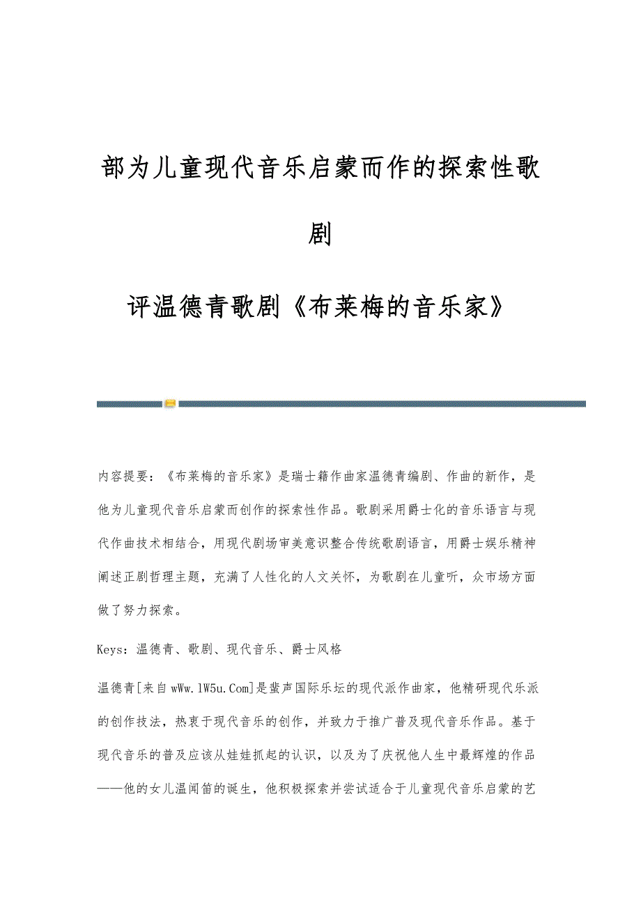 部为儿童现代音乐启蒙而作的探索性歌剧-评温德青歌剧《布莱梅的音乐家》_第1页