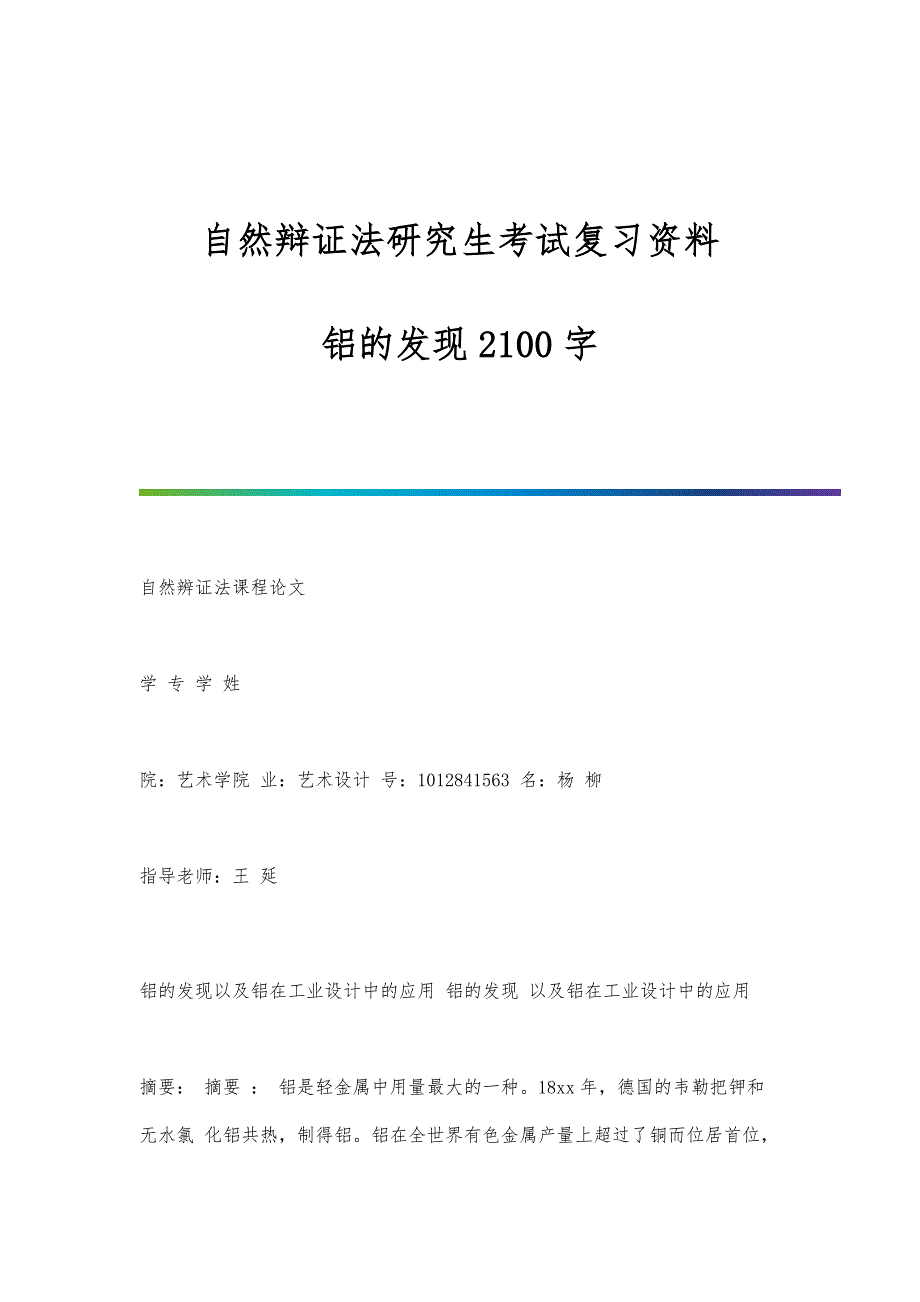 自然辩证法研究生考试复习资料-铝的发现2100字_第1页