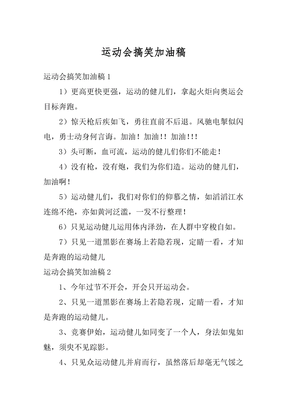 运动会搞笑加油稿最新_第1页