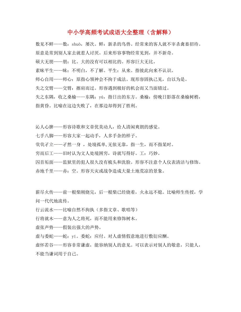 学霸笔记】中考常用高频成语重点资料(精选)_第1页