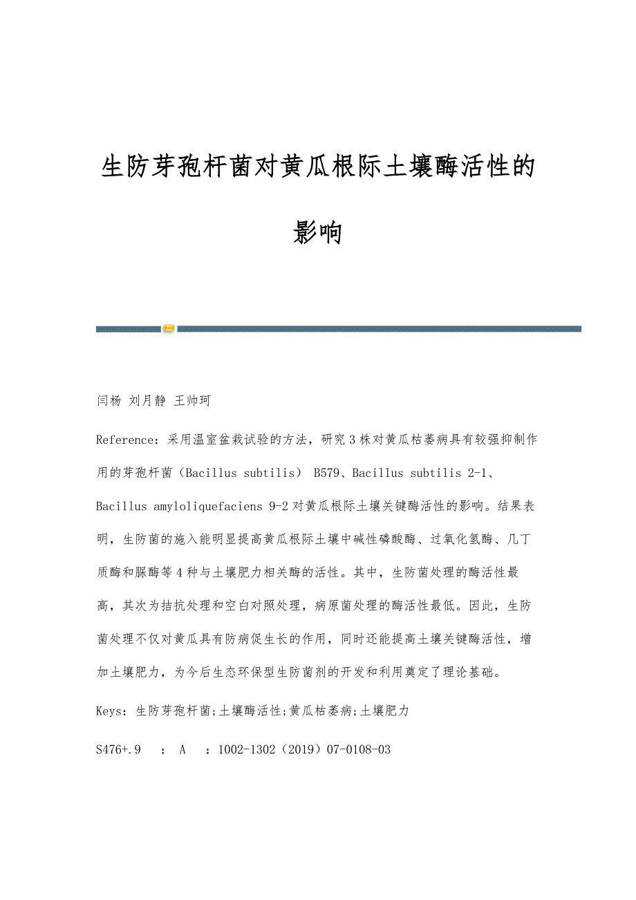 生防芽孢杆菌对黄瓜根际土壤酶活性的影响_第1页