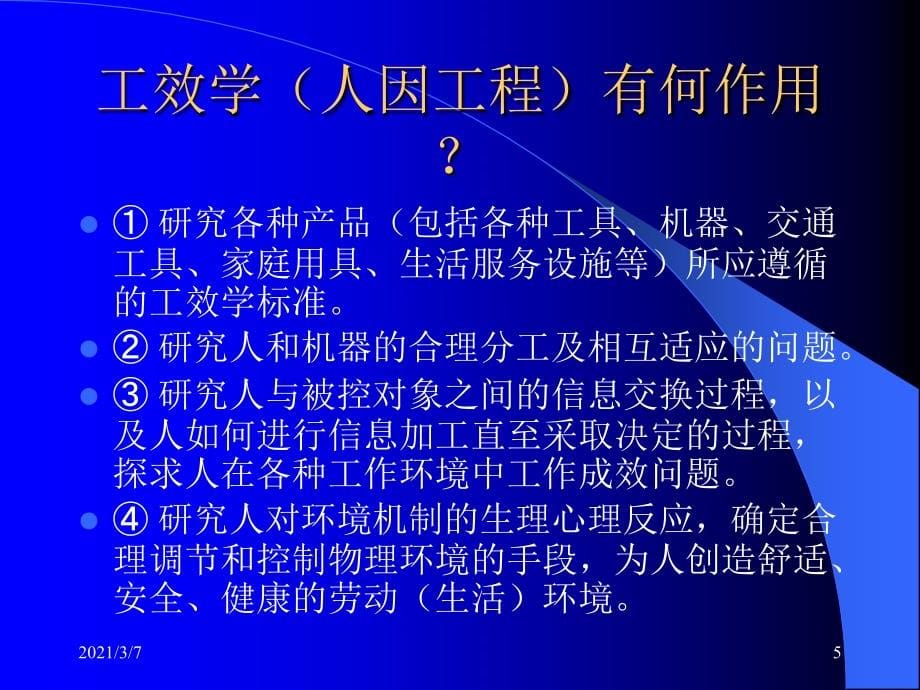 工效学及人因工程课件_第5页