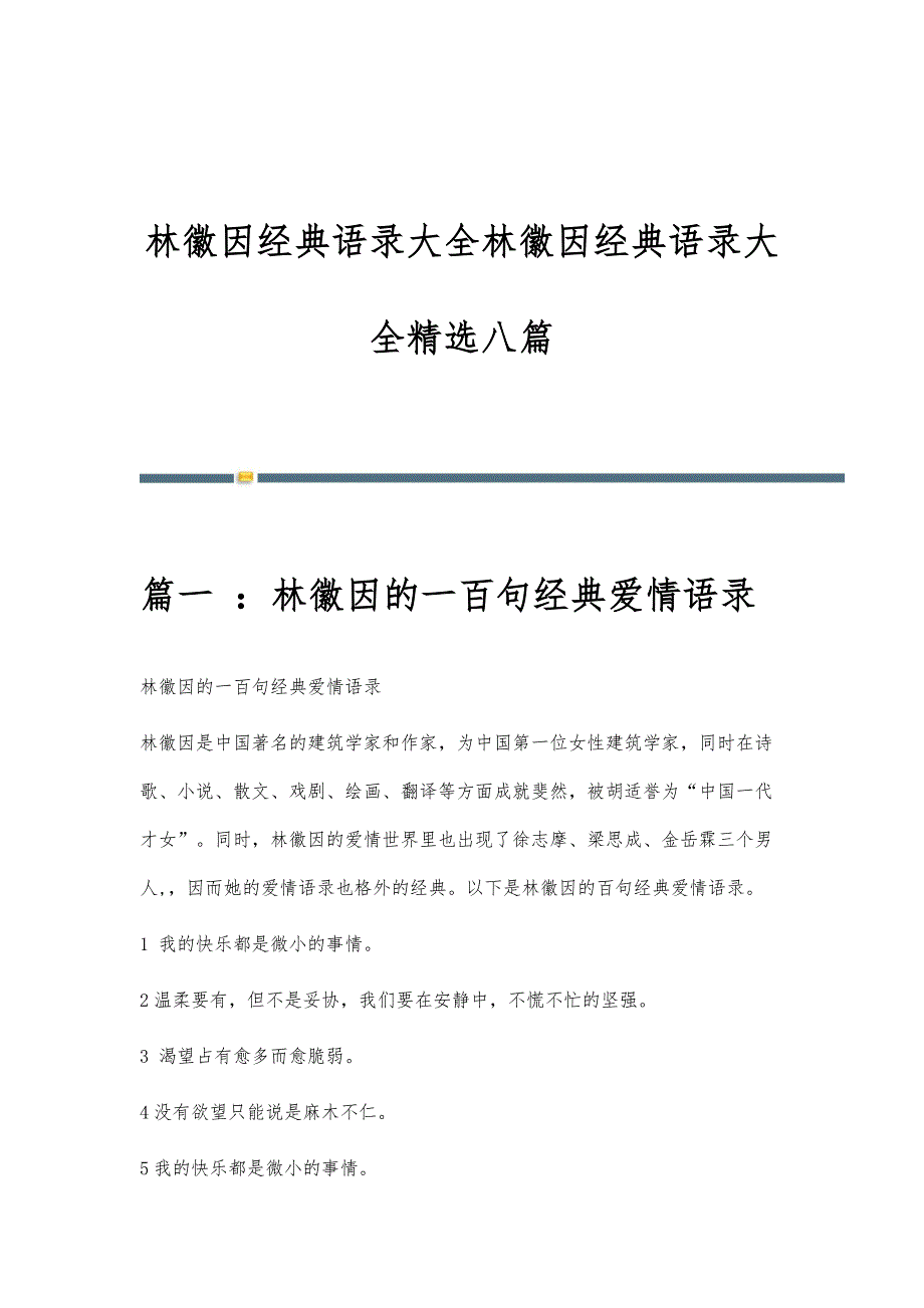 林徽因经典语录大全林徽因经典语录大全精选八篇_第1页
