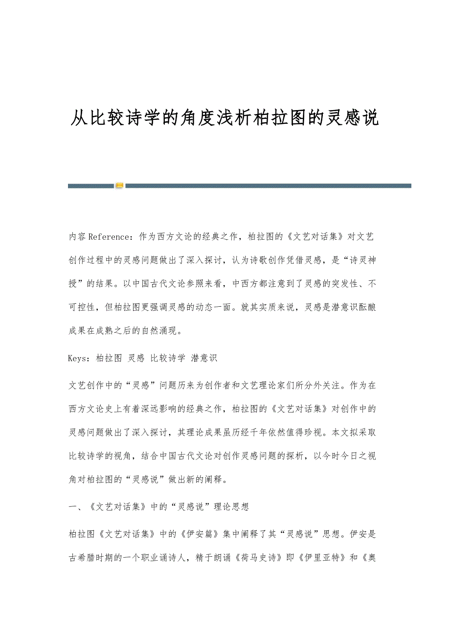 从比较诗学的角度浅析柏拉图的灵感说_第1页