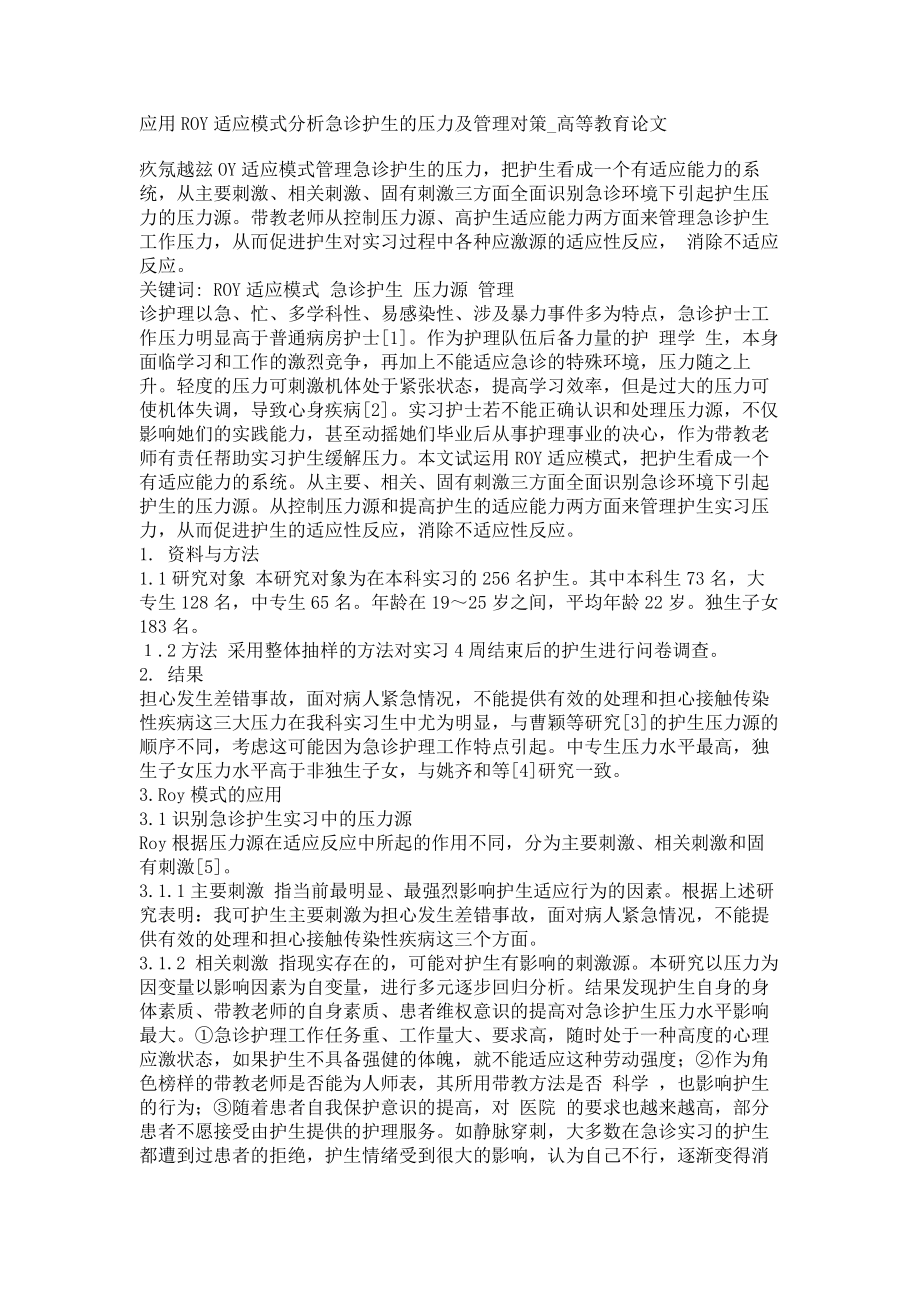 应用ROY适应模式分析急诊护生的压力及管理对策高等教育论文_第1页