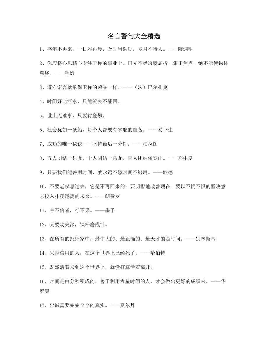 超级实用】名言警句日常生活警句精选百条_第1页