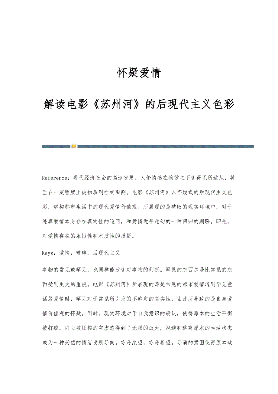 怀疑爱情-解读电影《苏州河》的后现代主义色彩_第1页