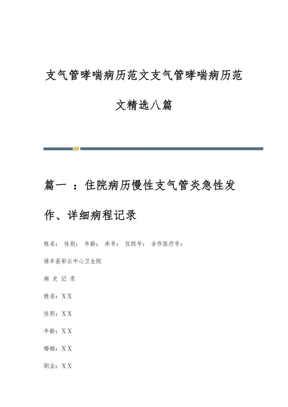 支气管哮喘病历范文支气管哮喘病历范文精选八篇_第1页