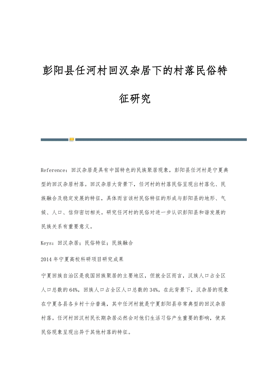 彭阳县任河村回汉杂居下的村落民俗特征研究_第1页