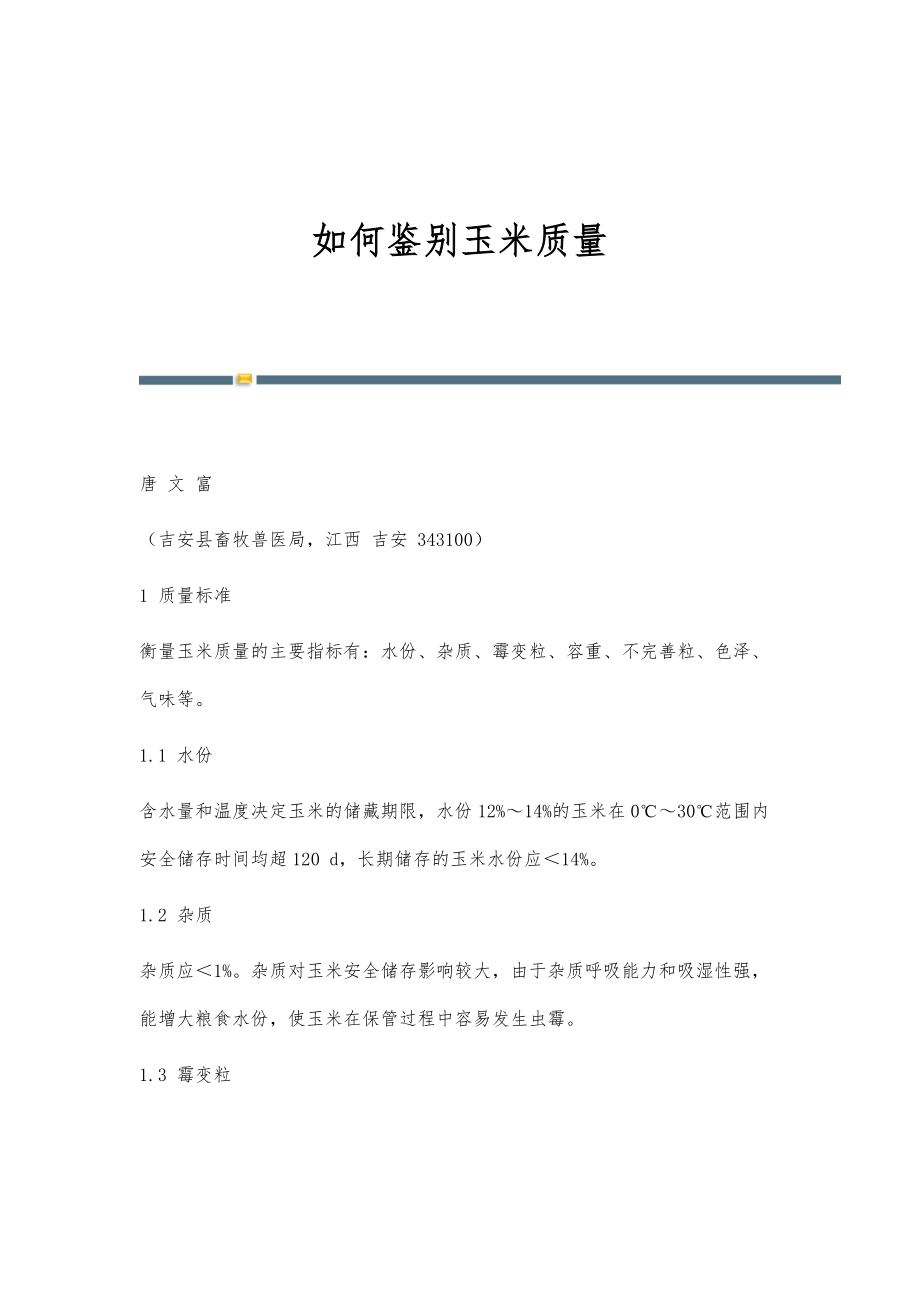 如何鉴别玉米质量_第1页