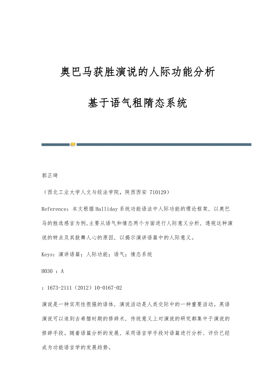 奥巴马获胜演说的人际功能分析-基于语气租隋态系统_第1页
