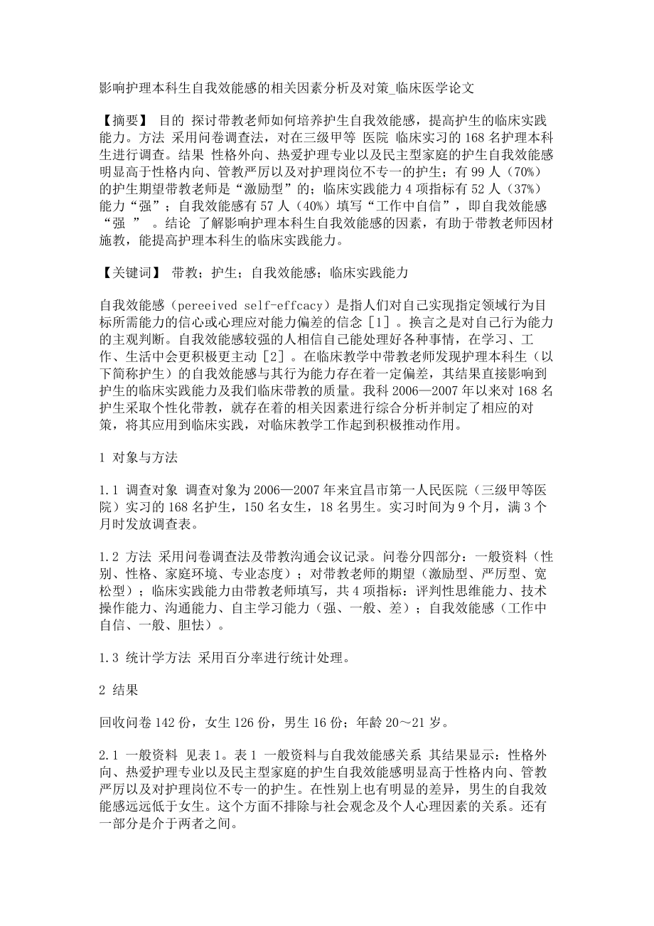 影响护理本科生自我效能感的相关因素分析及对策临床医学论文_第1页
