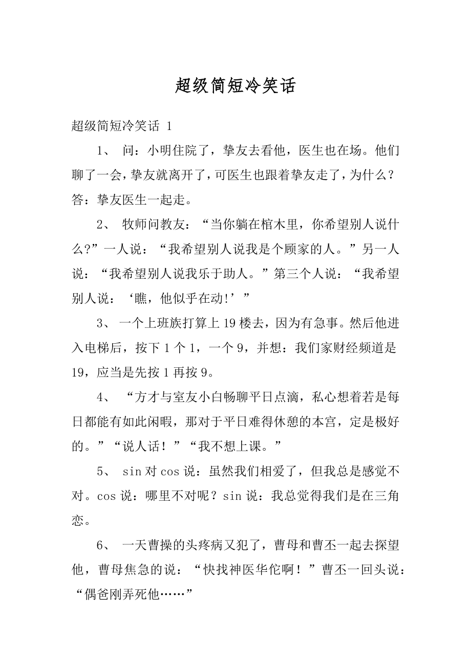 超级简短冷笑话精编_第1页