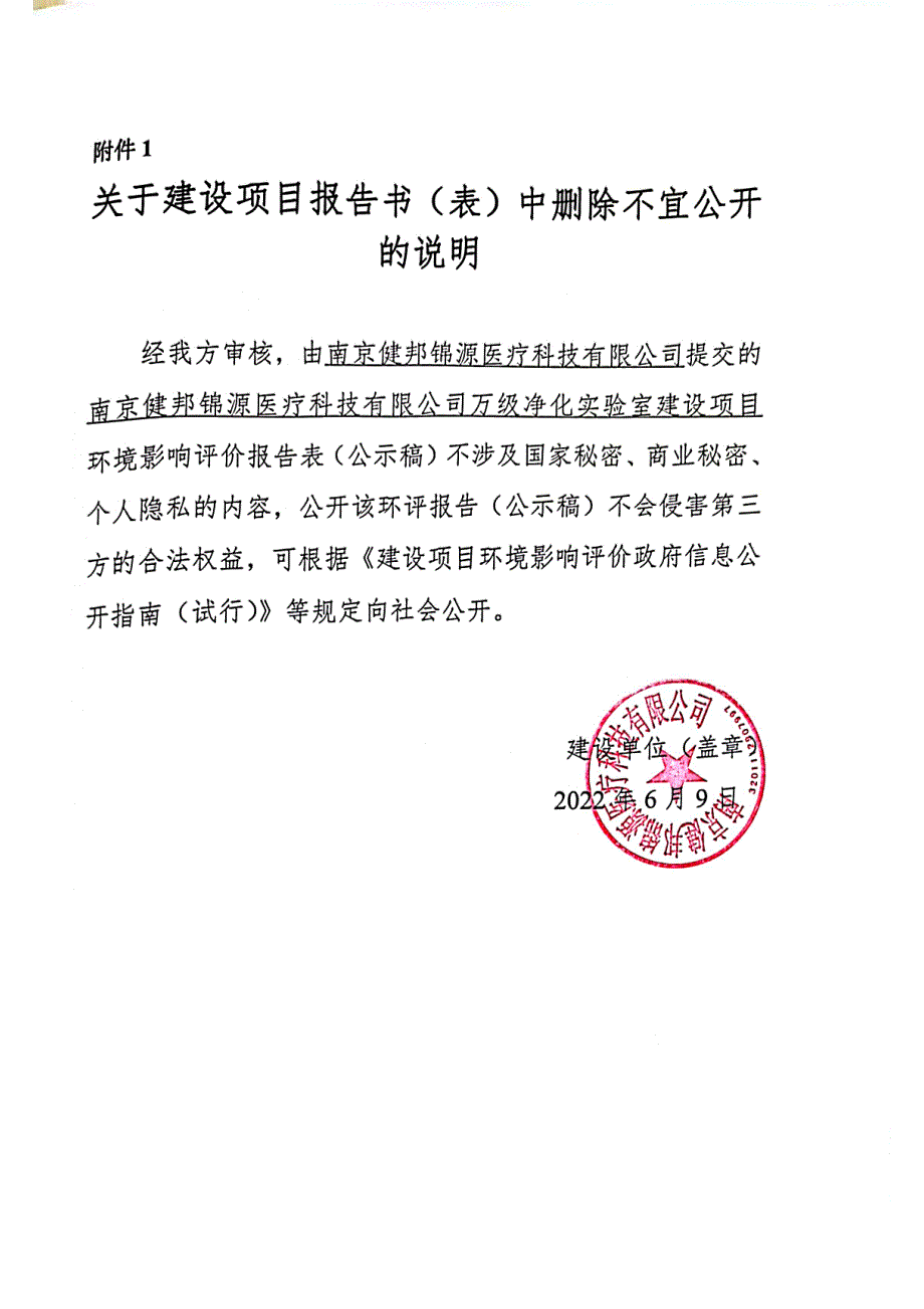 南京健邦锦源医疗科技有限公司万级净化实验室建设项目环评表_第2页