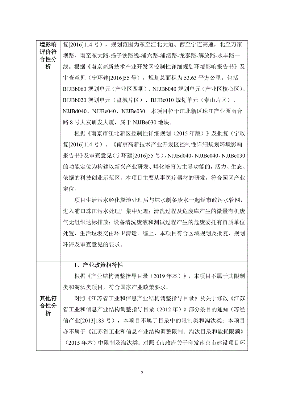 南京健邦锦源医疗科技有限公司万级净化实验室建设项目环评表_第4页