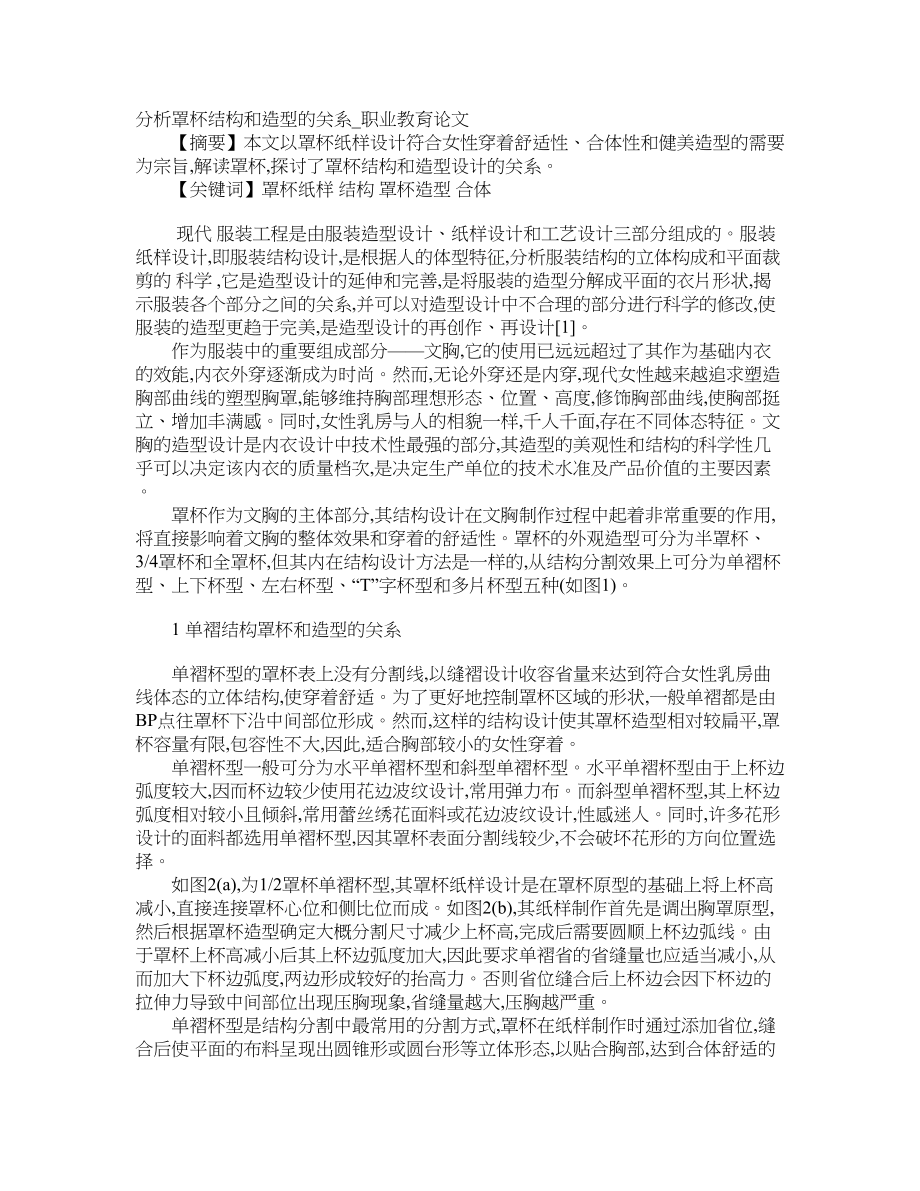 分析罩杯结构和造型的关系职业教育论文_第1页
