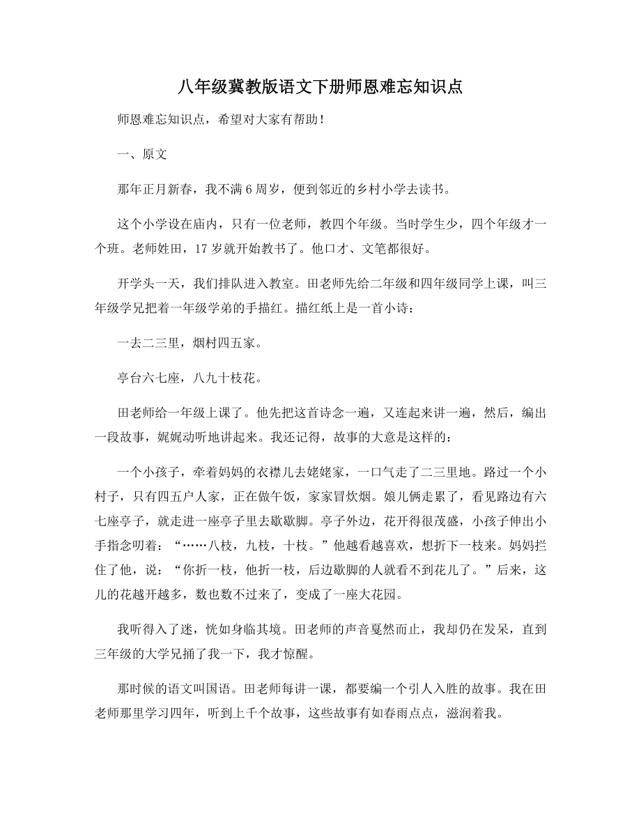 八年级冀教版语文下册师恩难忘知识点_第1页