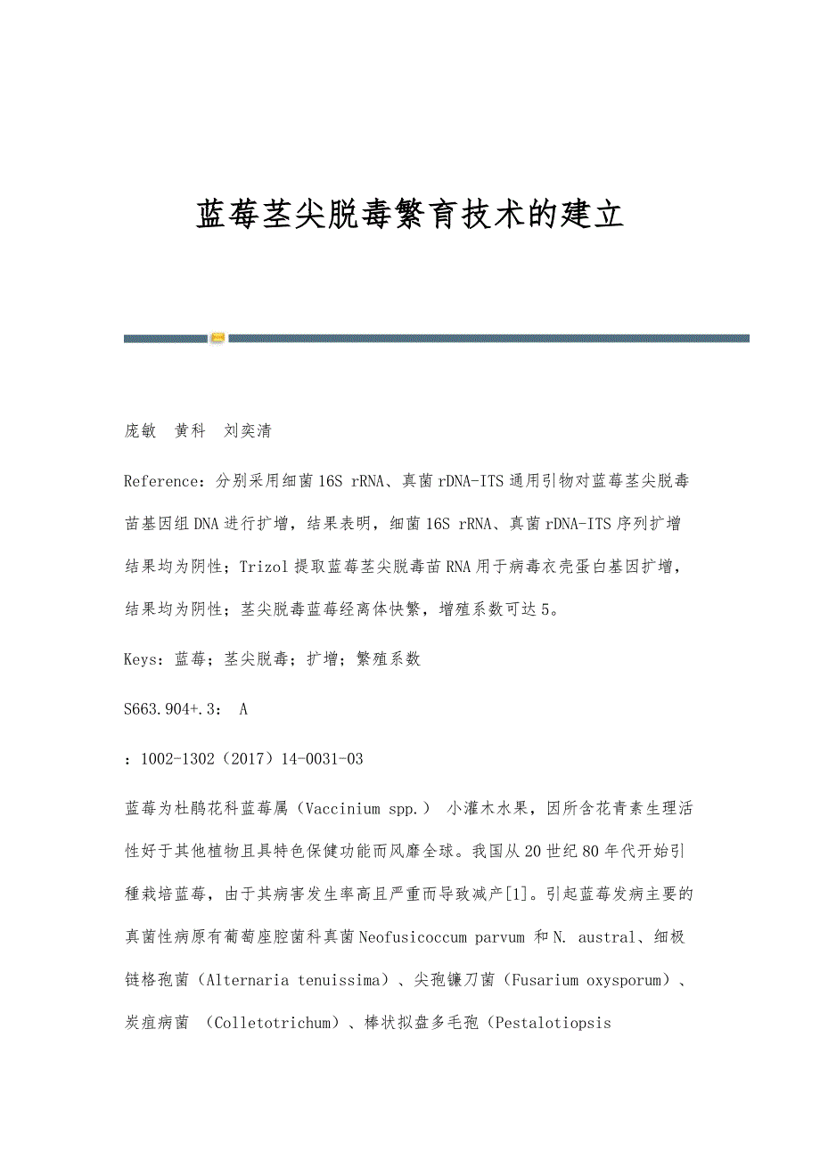 蓝莓茎尖脱毒繁育技术的建立_第1页