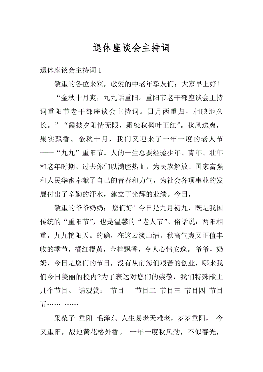 退休座谈会主持词优质_第1页