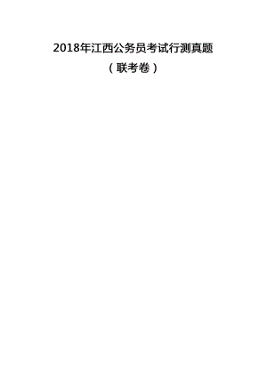 2018年江西公务员考试行测真题及答案及答案