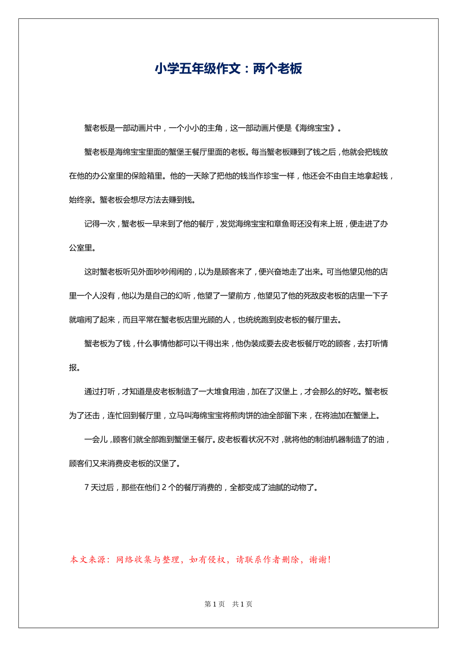 小学五年级作文：两个老板_第1页