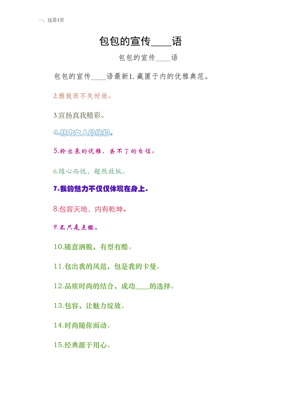 包包的宣传广告语整理的范例_第1页