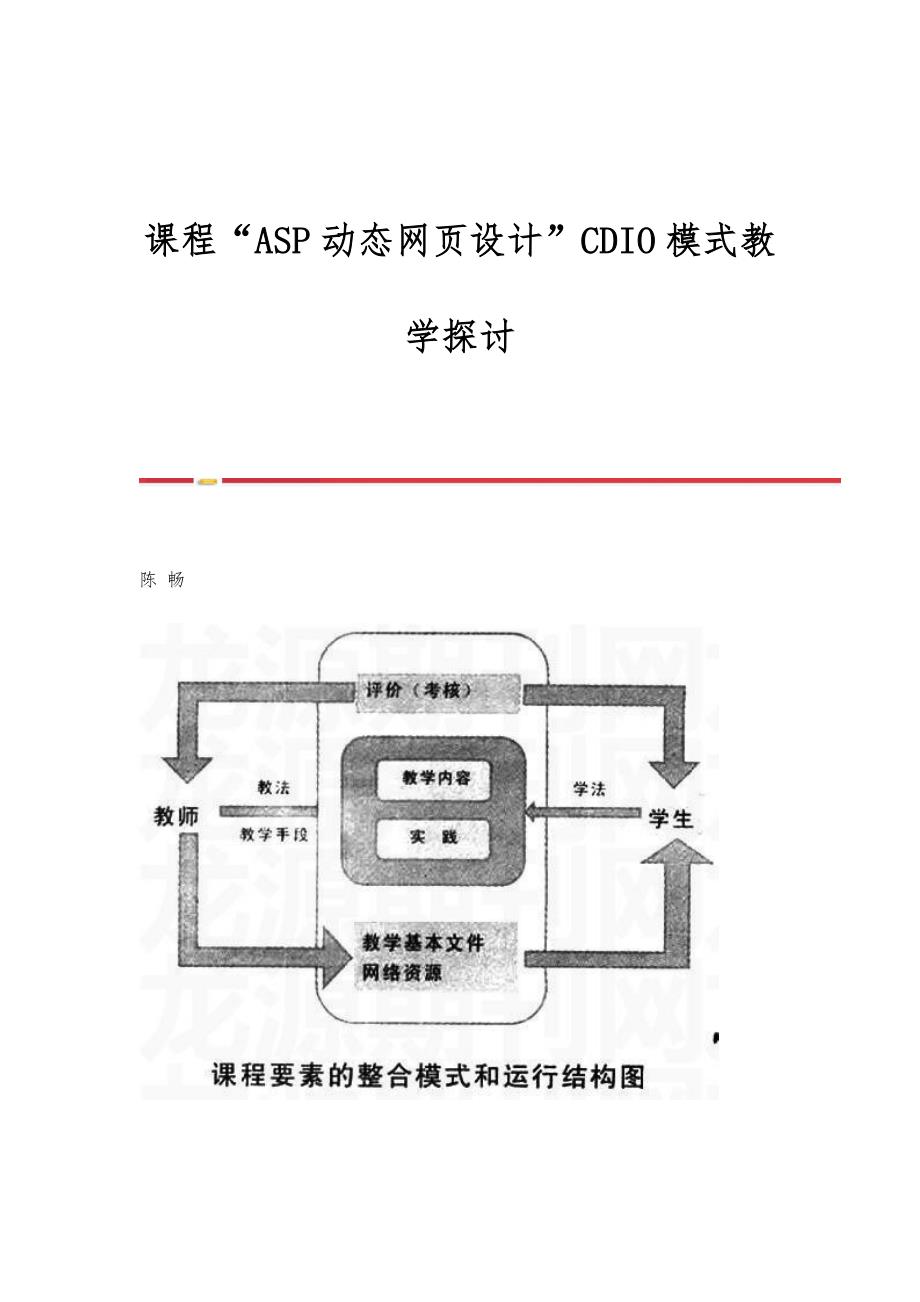 课程ASP动态网页设计CDIO模式教学探讨_第1页