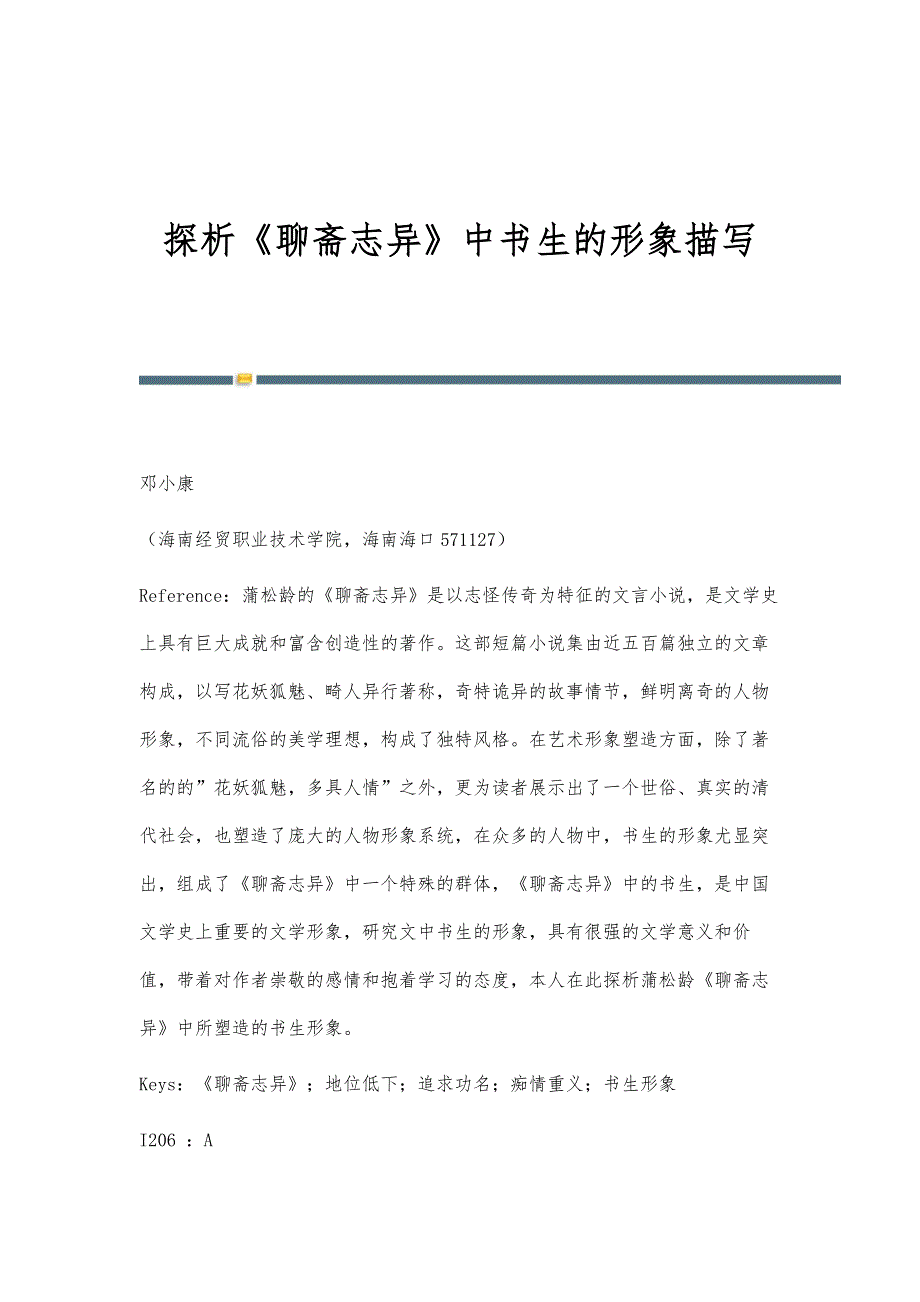 探析《聊斋志异》中书生的形象描写_第1页