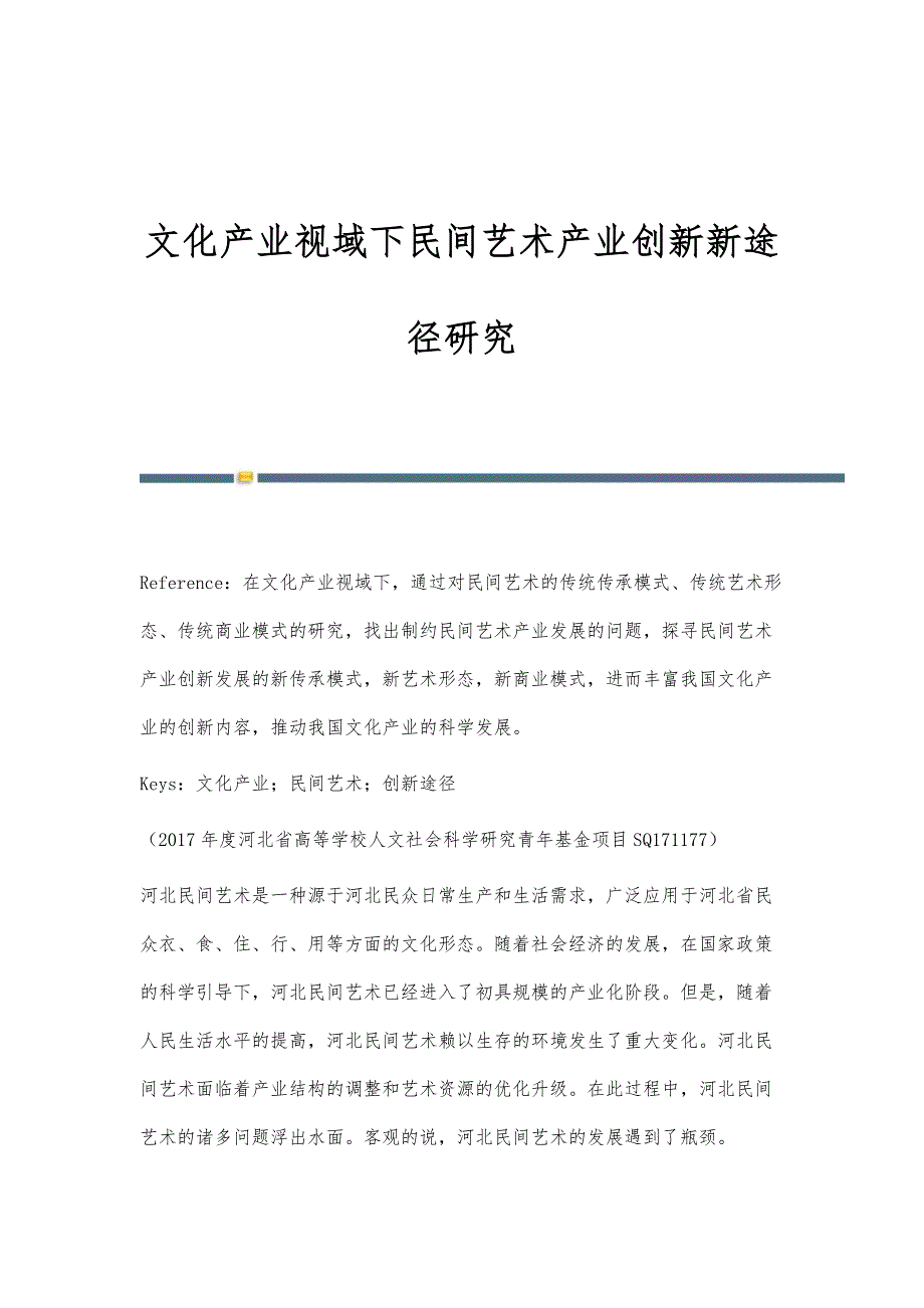文化产业视域下民间艺术产业创新新途径研究_第1页