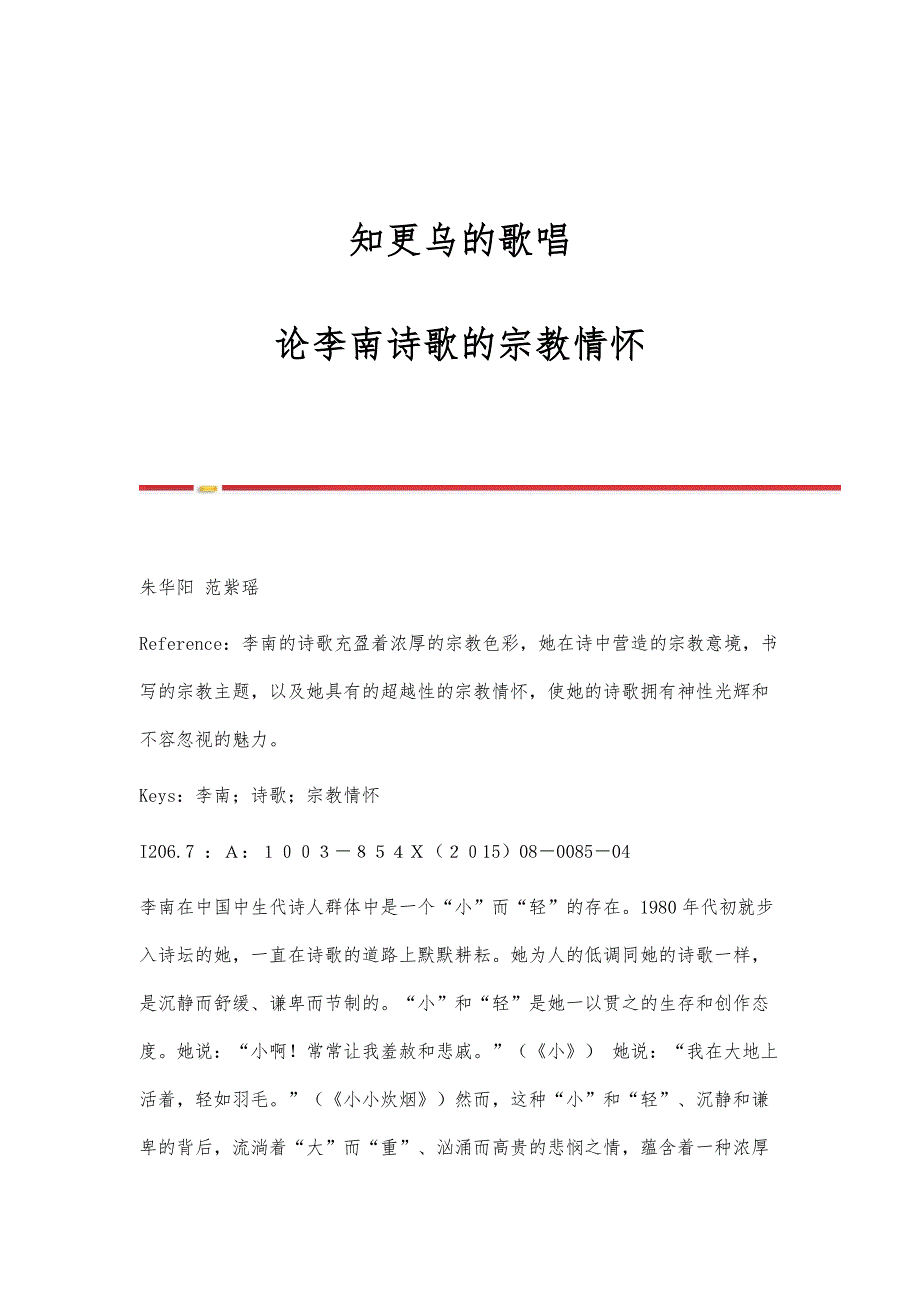 知更乌的歌唱-论李南诗歌的宗教情怀_第1页