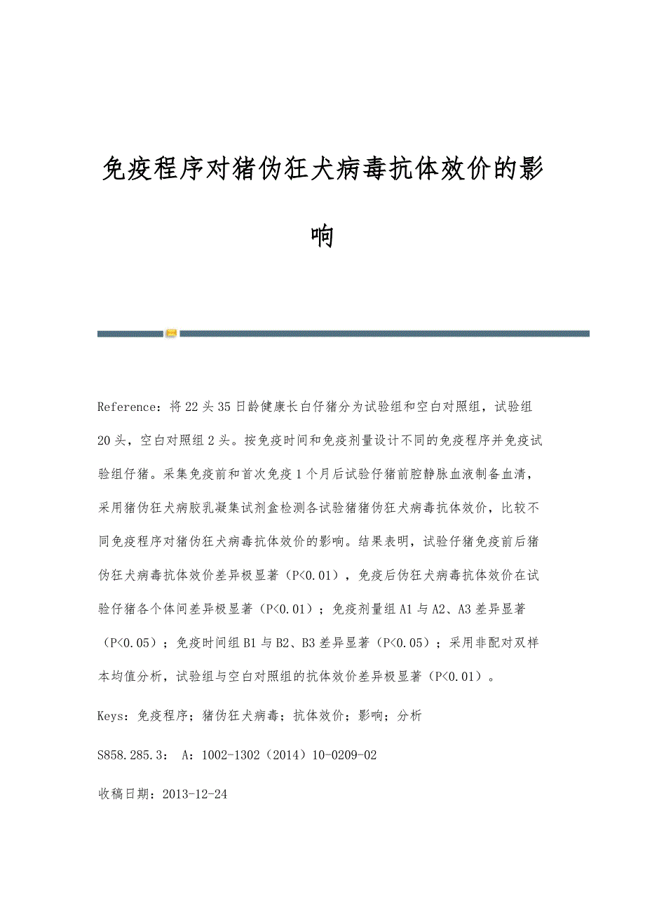 免疫程序对猪伪狂犬病毒抗体效价的影响_第1页