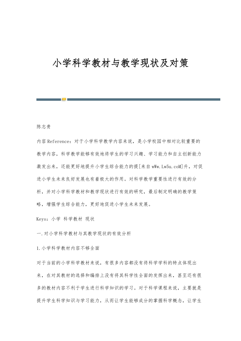 小学科学教材与教学现状及对策_第1页