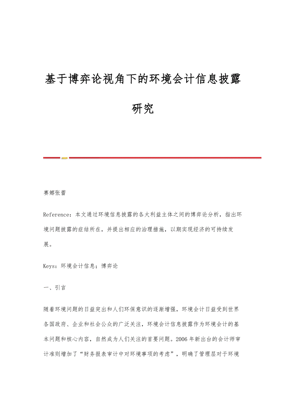 基于博弈论视角下的环境会计信息披露研究_第1页