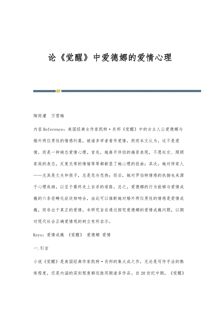 论《觉醒》中爱德娜的爱情心理_第1页