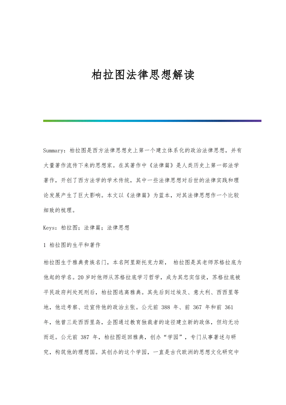 柏拉图法律思想解读_第1页